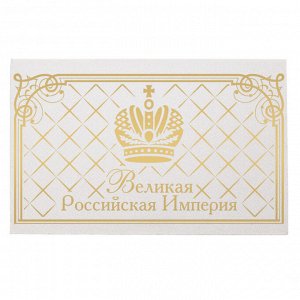 Футляр на текстурном картоне с бумажным блоком "Великая Российская империя"