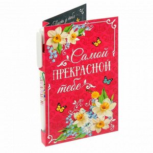 Подарочный набор "Самой прекрасной тебе": ручка, блок для записей на открытке