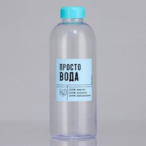 Бутылка «Просто вода», 1000 мл