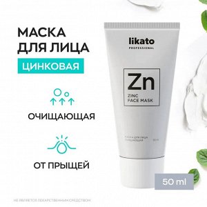 Ликато Маска для лица цинковая очищающая от прыщей Likato 50 мл