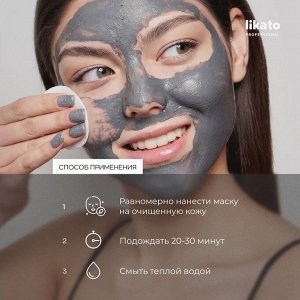 Маска для лица от черных точек Likato 50 мл