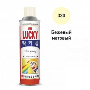 Краска-аэрозоль LUCKY бежевая матовая 530мл