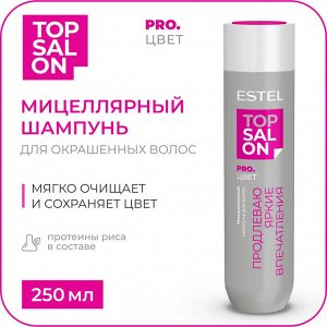 Эстель Шампунь профессионал для окрашенных волос Мицеллярный ESTEL TOP SALON PRO.ЦВЕТ 250 мл Эстель