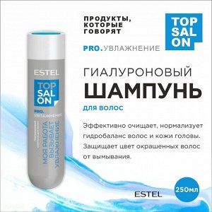 Estel Шампунь профессионал для волос увлажняющий ESTEL TOP SALON 250 мл Эстель
