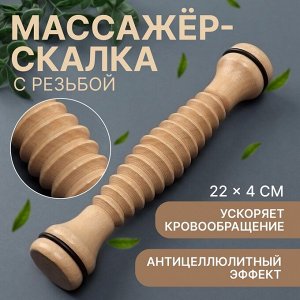 Массажёр «Скалка», универсальный, d=4x22 см, с резьбой, деревянный