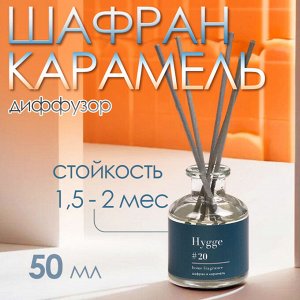 Диффузор ароматический Hygge  50 мл