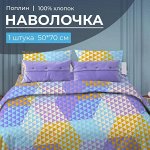 Наволочка 50*70 см, поплин (Гексагон, голубой)