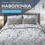 Наволочка 50*70 см, поплин (Валенсия, белый)