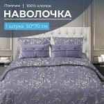 Наволочка 50*70 см, поплин (Валенсия, сиреневый)