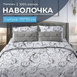 Наволочка 70*70 см, поплин (Валенсия, белый)