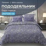 Пододеяльник Евромакси 240*220 см, поплин (Валенсия, сиреневый)