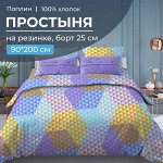 Простыня на резинке 090*200 см, поплин, борт 25 см (Гексагон, голубой)