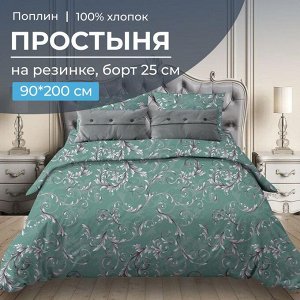 Простыня на резинке 090*200 см, поплин, борт 25 см (Валенсия, бирюзово-зеленый)
