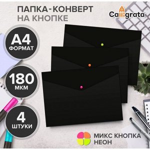 Набор папок-конвертов на кнопке 4 штуки, А4, 180 мкм, Calligrata No Secret, непрозрачные, черные, микс цветных кнопок