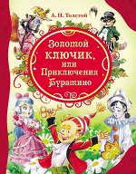 Толстой А. Золотой ключик, или Приключения Буратино (ВЛС)