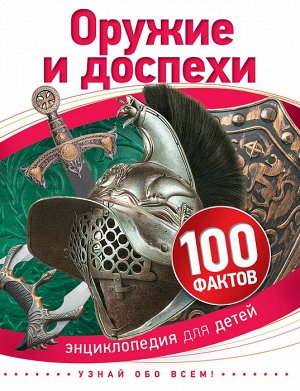 Оружие и доспехи (100 фактов)