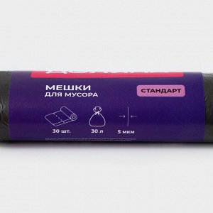 Мешки для мусора Доляна «Стандарт», 30 л, 5 мкм, 45x54, ПНД, 30 шт., чёрные