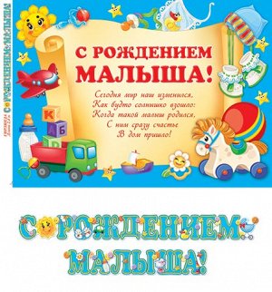 8-16-047 Гирлянда-буквы "С рождением малыша", 2,4 м