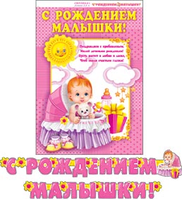 С рождением малышки!