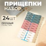 Набор хозяйственных прищепок для белья, 24 шт.