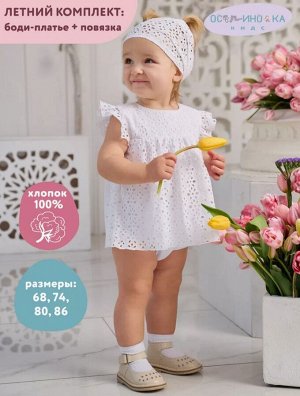 Комплект для девочки летний хлопок шитье Боди-платье+повязка Марбелья цвет Белый (Жасмин)