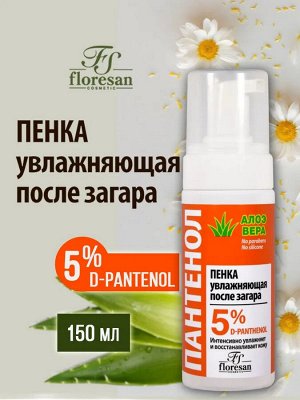 ФЛОРЕСАН Ф-317 ПАНТЕНОЛ Пенка после загара "Увлажняющая" (с Алоэ Вера) 150мл