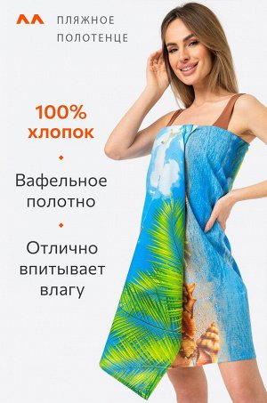 Полотенце пляжное вафельное 80Х150 Happy Fox Home