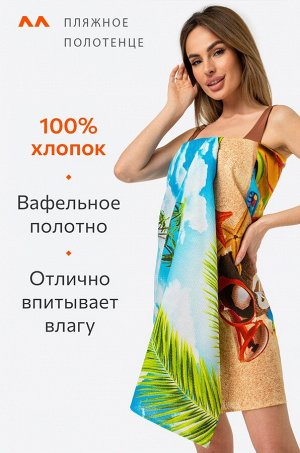 Полотенце пляжное вафельное 80Х150 Happy Fox Home