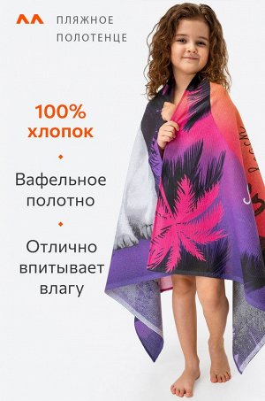 Полотенце пляжное вафельное 80x150 Happy Fox Home