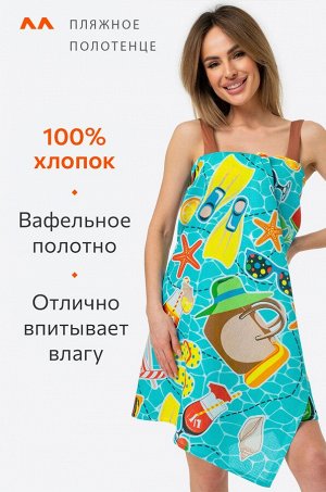 Полотенце пляжное вафельное 80x150 Happy Fox Home