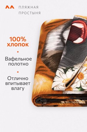 Простыня вафельная 150Х200 Happy Fox Home