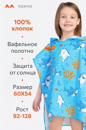 Халат-пончо детский вафельный Happy Fox Home