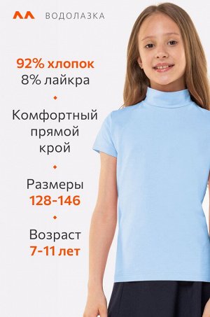Водолазка с лайкрой для девочки Happyfox