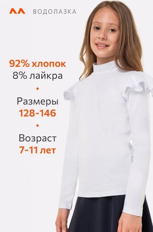Водолазка с лайкрой для девочки Happyfox