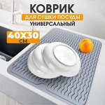 Коврик силиконовый для сушки посуды, овощей, фруктов, подставка под горячее, универсальный, термостойкий, 40x30 см
