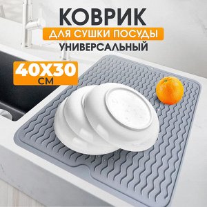 Коврик силиконовый для сушки посуды, овощей, фруктов, подставка под горячее, универсальный, термостойкий, 40x30 см