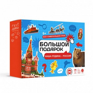 Подарок большой. Наша Родина-Россия.