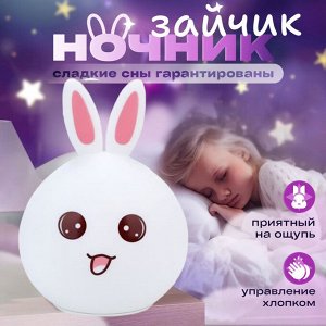 Ночник сенсорный беспроводной "Зайчик"