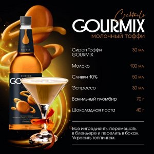 Сироп Тоффи (Английский ирис с орехом) Gourmix 1000мл