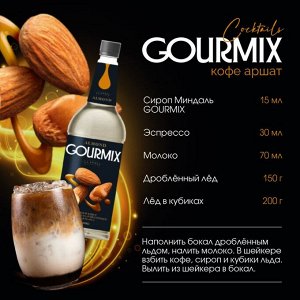 Сироп Миндаль Gourmix 1000мл