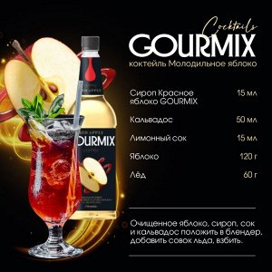 Сироп Красное яблоко Gourmix 1000мл
