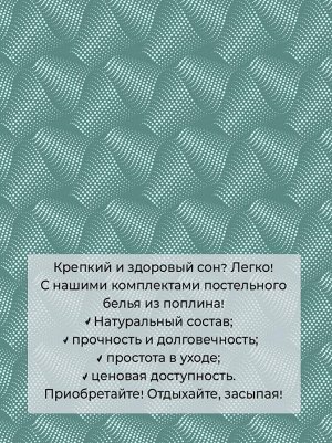 Пододеяльник 2-спальный, поплин (Иллюзия, зеленый)