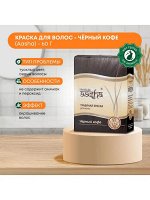 Краска для волос Черный кофе Aasha 60г
