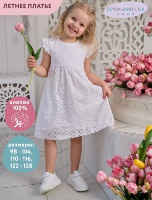 Платье для девочки летнее хлопок шитье Марбелья цвет Белый (Жасмин)