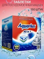 Таблетки для посудомоечных машин &quot;Aquarius&quot; ALLin1 (mega) 150 штук