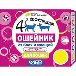 4 с хвостиком Ошейник от блох и клещей для кошек репеллент 35см. КОРИЧНЕВЫЙ