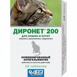 Диронет Таблетки от гельминтов для котят и кошек  200мг 10таб