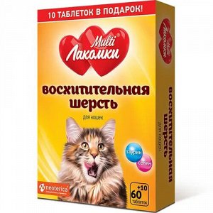 МультиЛакомки Витамины д/кош Восхитительная шерсть 70таб