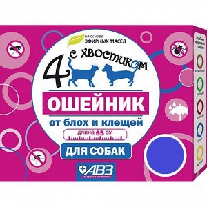 4 с хвостиком Ошейник от блох и клещей д/соб репеллент 65см Синий