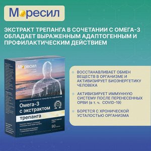Комплекс БАД Моресил Омега-3 с экстрактом трепанга для укрепления иммунитета здоровья сердца потенции улучшения памяти 90 капсул в блистере